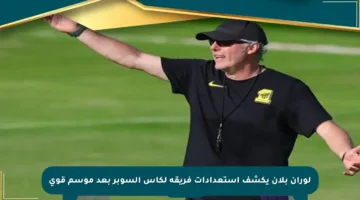 لوران بلان يكشف استعدادات فريقه لكأس السوبر بعد موسم قوي